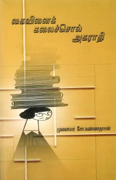 கைவினைக் கலைச்சொல் அகராதி | Kaivinai Kalaichol Agaraathi